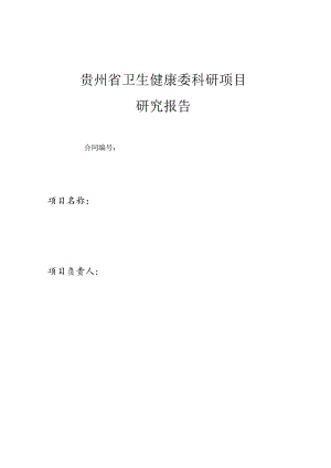 贵州省卫生健康委科研项目研究报告合同.docx
