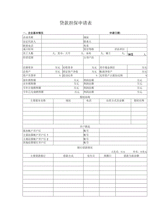 贷款担保申请表.docx