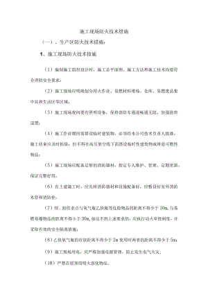 施工现场防火技术措施.docx