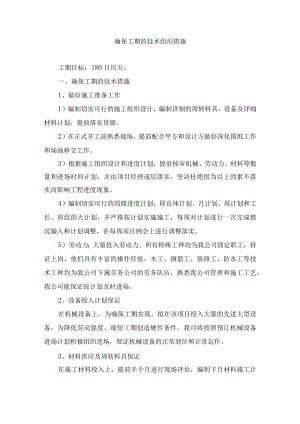 确保工期的技术组织措施.docx