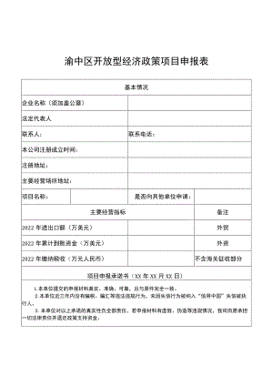 渝中区开放型经济政策项目申报表.docx