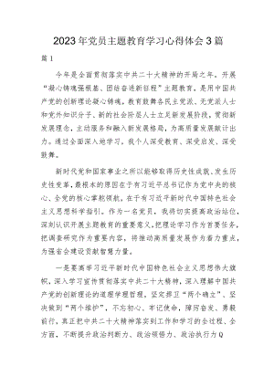 2023年党员主题教育学习心得体会3篇.docx