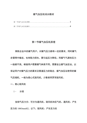 煤气加压机培训教材.docx