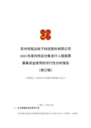 恒铭达：苏州恒铭达电子科技股份有限公司向特定对象发行A股股票募集资金使用的可行性分析报告（修订稿）.docx