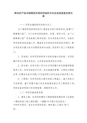 鲜活农产品冷链物流市场项目组织方式及实施进度安排方案.docx