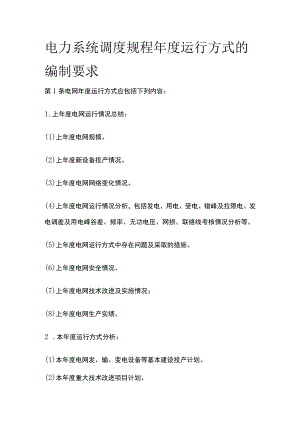 电力系统调度规程 年度运行方式的编制要求.docx