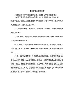 灌注桩雨季施工措施.docx
