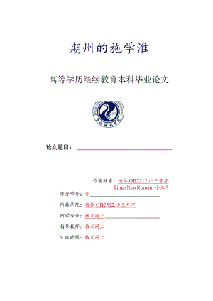 高等学历继续教育本科毕业论文.docx