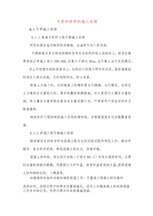 冬季和雨季的施工安排.docx