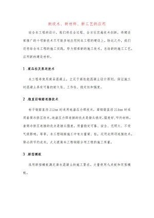 新技术、新材料、新工艺的应用.docx