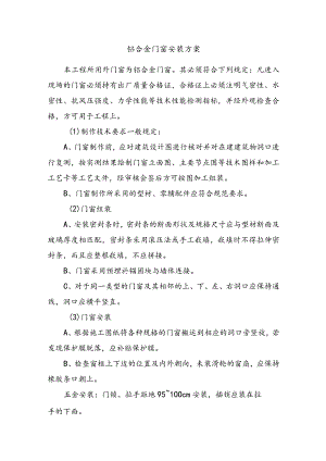 铝合金门窗安装方案.docx