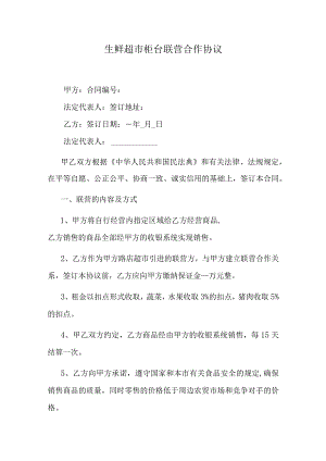 生鲜超市柜台联营合作协议.docx