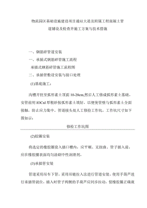 物流园区基础设施建设项目通站大道及附属工程混凝土管道铺设及检查井施工方案与技术措施.docx