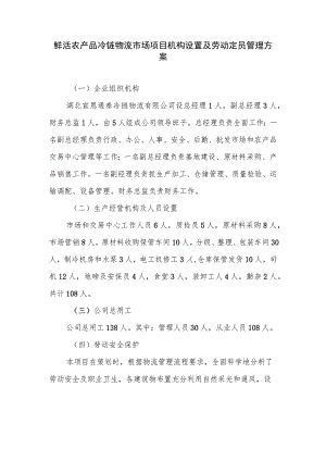 鲜活农产品冷链物流市场项目机构设置及劳动定员管理方案.docx