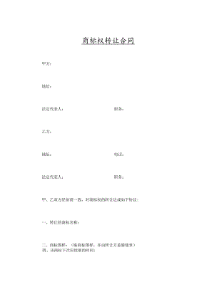 商标权转让合同(精选5篇）.docx