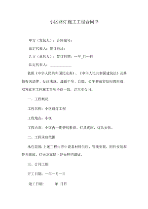 小区路灯施工工程合同书.docx