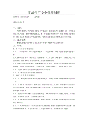 零部件厂安全管理制度.docx