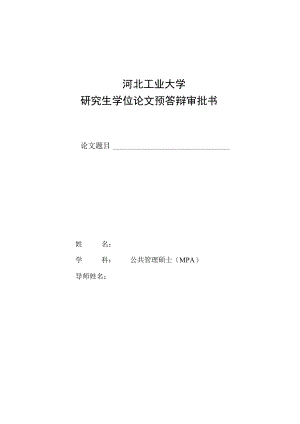 河北工业大学研究生学位论文预答辩审批书.docx