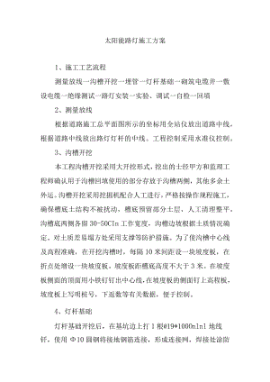 太阳能路灯施工方案.docx