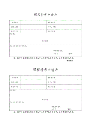 课程补考申请表.docx