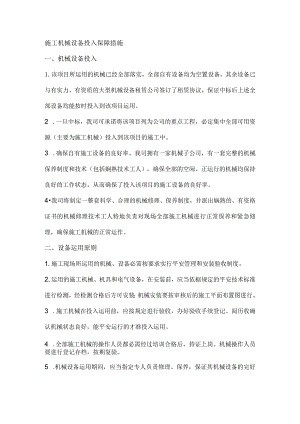 施工机械投入保障措施、劳动力需求计划保证措施、材料设备进场计划保证措施.docx