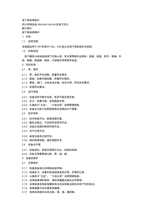 液下泵检修维护.docx