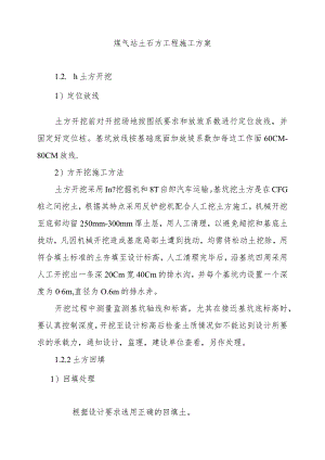 煤气站土石方工程施工方案.docx