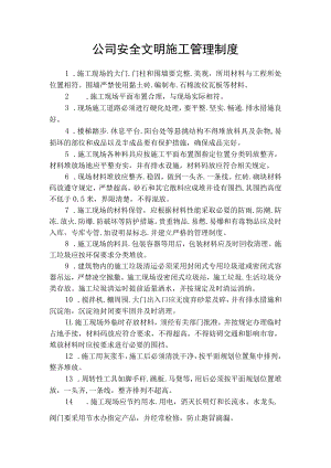 公司安全文明施工管理制度.docx