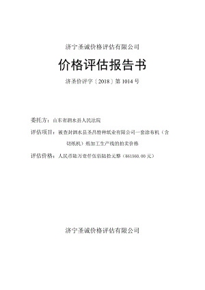 济宁圣诚价格评估有限公司价格评估报告书济圣价评字2018第1014号.docx