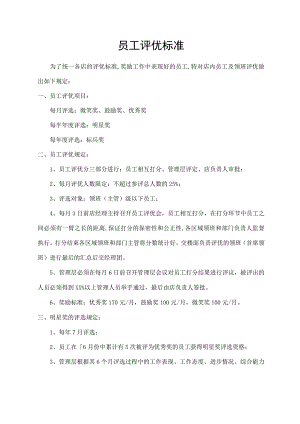 员工评优标准.docx