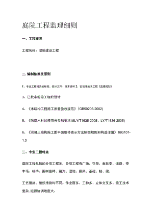 庭院工程监理细则.docx