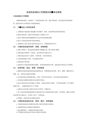 发电机组调试工作管理及质量保证措施.docx