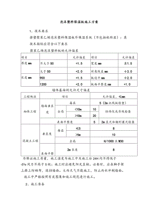 泡沫塑料保温板施工方案.docx