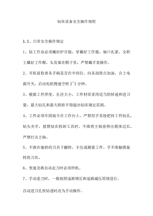 钻床设备安全操作规程.docx