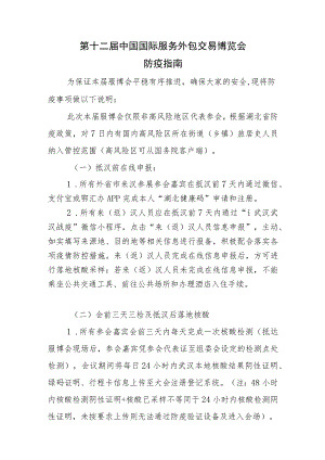第十二届中国国际服务外包交易博览会防疫指南.docx