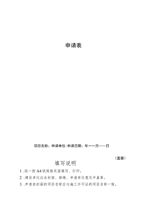 贵阳市装配式建筑实施阶段技术评价申请表.docx