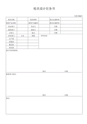检具设计任务书.docx