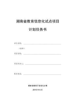 湖南省教育信息化试点项目计划任务书.docx