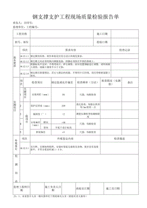 钢支撑支护工程 现场质量检验报告单.docx