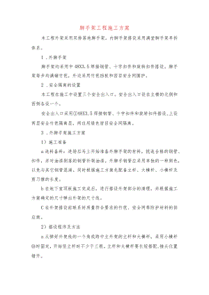 脚手架工程施工方案.docx