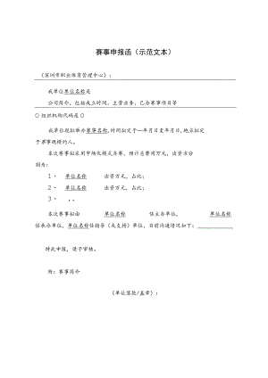 赛事申报函示范文本.docx
