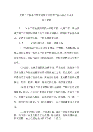 天燃气工程中压管道庭院工程监理工作的重点难点及应计策略.docx