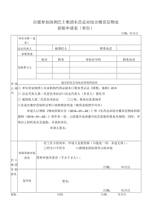 自愿参加深圳巴士集团东昌总站综合楼首层物业招租申请表单位.docx