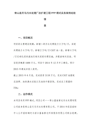 常山县天马污水处理厂改扩建工程PPP模式实务案例经验借鉴.docx