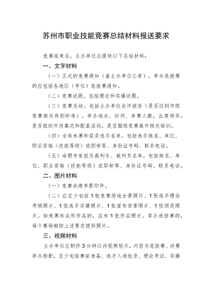 苏州市职业技能竞赛总结材料报送要求.docx