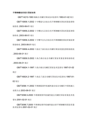 不锈钢螺栓的标准及不锈钢螺栓的意义.docx