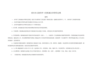 重庆市公路养护工程机械台班费用定额.docx
