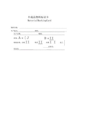 半成品标识卡.docx