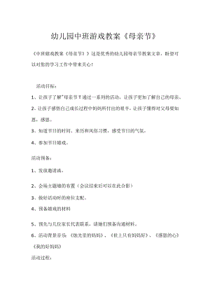 幼儿园中班游戏教案《母亲节》模板范本.docx