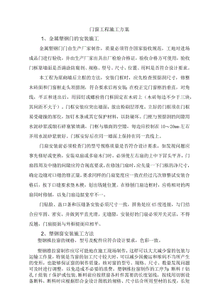 门窗工程施工方案.docx